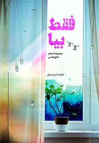 فقط بیا